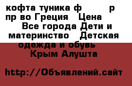 кофта-туника ф.Unigue р.3 пр-во Греция › Цена ­ 700 - Все города Дети и материнство » Детская одежда и обувь   . Крым,Алушта